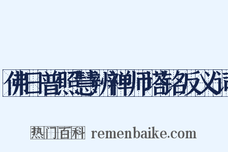 佛日普照慧辨禅师塔铭反义词是什么意思的图片